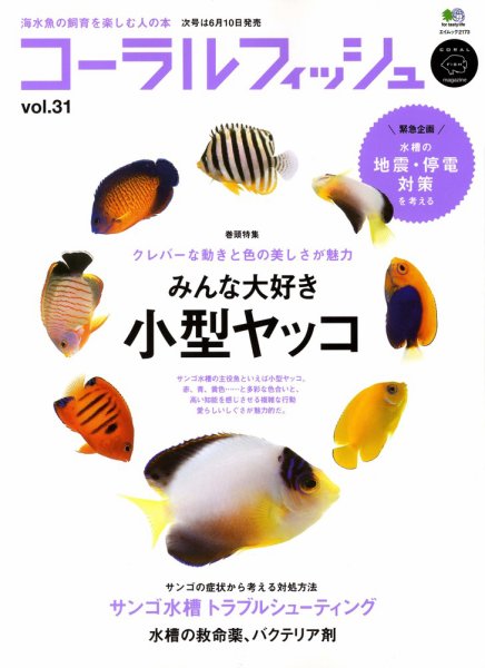 コーラルフィッシュ Vol.31 (発売日2011年04月10日) 表紙