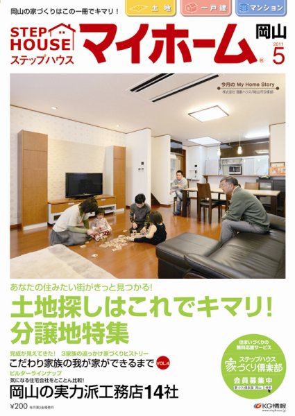 ステップハウスマイホーム岡山県版 11.5月号 (発売日2011年04月08日) 表紙