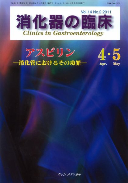 消化器の臨床 Vol.14 No.2 (発売日2011年04月10日) 表紙