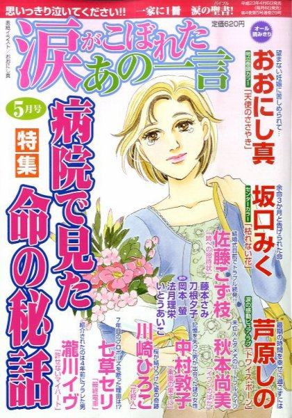 涙がこぼれたあの一言 5月号 (発売日2011年04月06日) 表紙