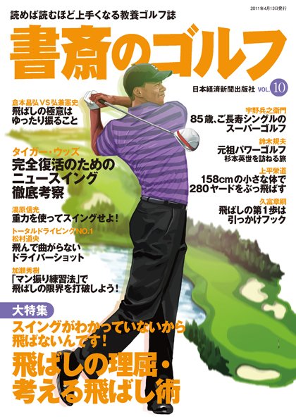 書斎のゴルフ Vol.10 (発売日2011年04月13日) 表紙