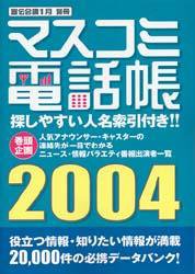 マスコミ電話帳 2004年版 (発売日2003年11月20日) 表紙