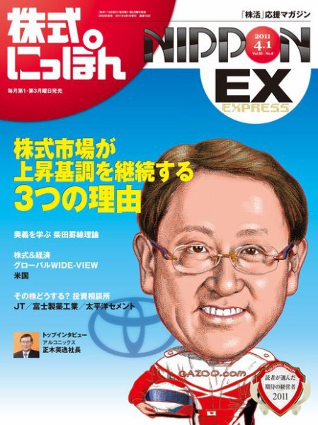 株式にっぽんEX 無料版 4月1日号 (発売日2011年03月21日) 表紙