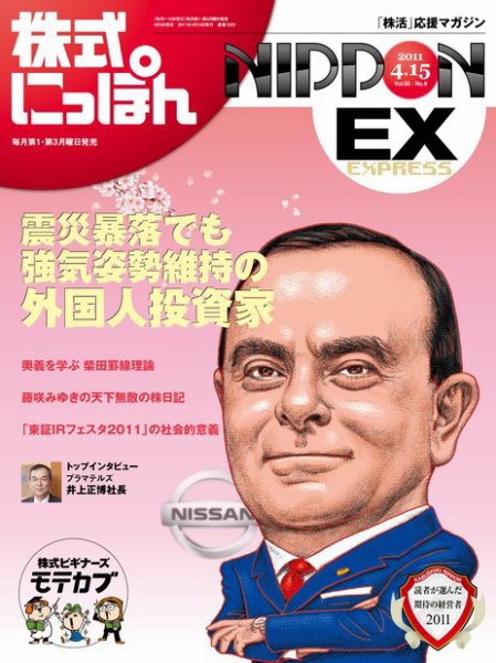 株式にっぽんEX 無料版 4月15日号 (発売日2011年04月04日) 表紙