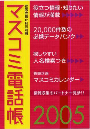 マスコミ電話帳 2005年版 (発売日2004年12月03日) 表紙