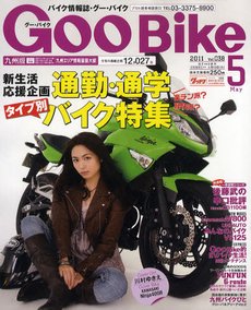 GOO BIKE九州版 5月号 (発売日2011年04月08日) 表紙