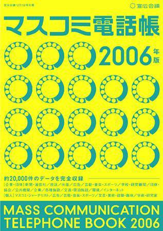マスコミ電話帳 2006年版 (発売日2005年11月30日) 表紙