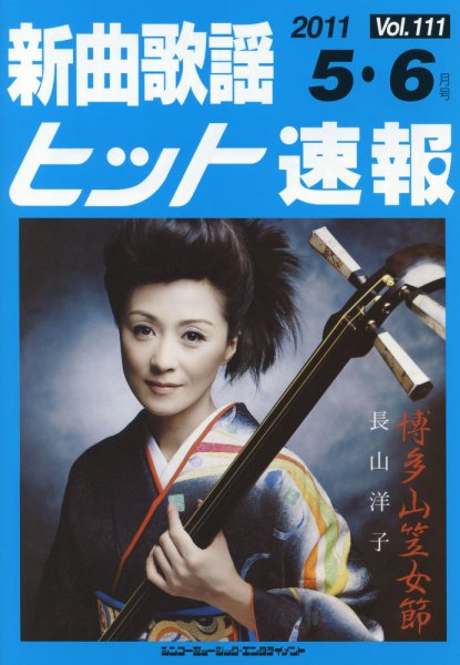 新曲歌謡ヒット速報 5月・6月号 (発売日2011年04月10日) 表紙