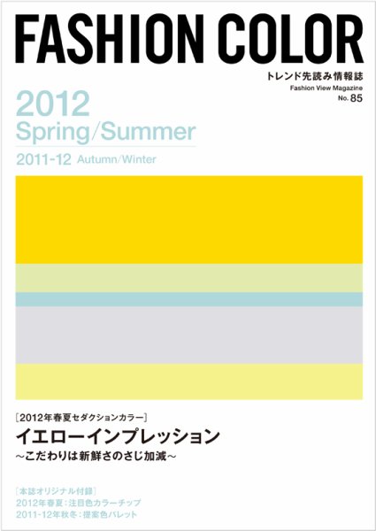 ファッションカラー No.85 (発売日2011年04月10日) 表紙