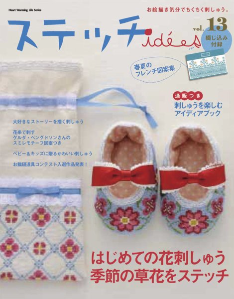 ステッチidees（ステッチイデー） vol.13 (発売日2011年04月11日) 表紙