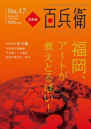 美術屋・百兵衛 No.17 (発売日2011年04月10日) 表紙