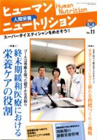 ヒューマンニュートリション 2011.5-6 (発売日2011年04月08日) 表紙