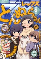 月刊 Comic REX (コミックレックス) 6月号 表紙