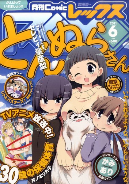 月刊 Comic REX (コミックレックス) 6月号 (発売日2011年04月27日) 表紙