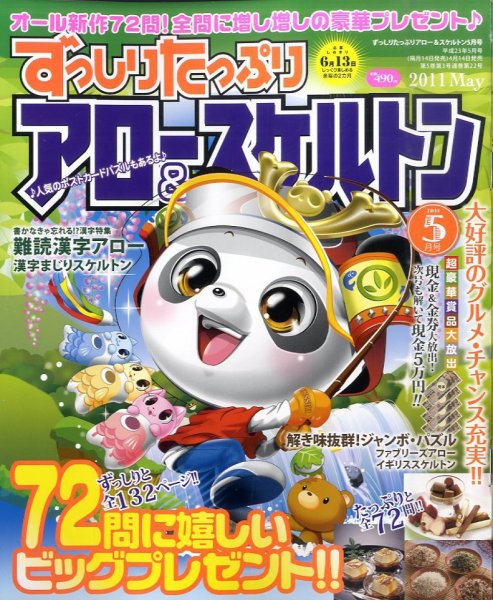 ずっしりたっぷりアロー＆スケルトン 2011年5月号 (発売日2011年04月14日) 表紙