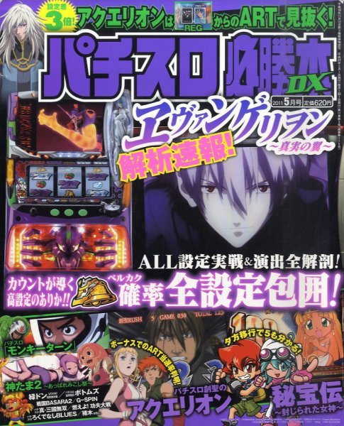 パチスロ必勝本 DX (デラックス) 5月号 (発売日2011年04月07日) 表紙