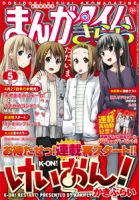 まんがタイムきらら 5月号 表紙