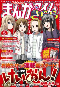 まんがタイムきらら 5月号 (発売日2011年04月09日) 表紙