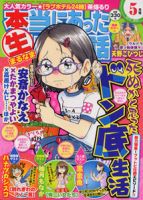本当にあったマル生ここだけの話 5月号 (発売日2011年04月11日) 表紙
