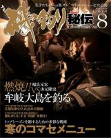 磯釣り秘伝 No.8 (発売日2011年02月25日) 表紙