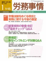 労務事情 2011.01.合併号 表紙