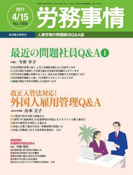 労務事情 2011.04.15号 (発売日2011年04月15日) 表紙