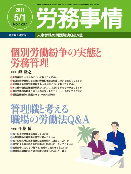 労務事情 2011.05.01号 (発売日2011年05月01日) 表紙