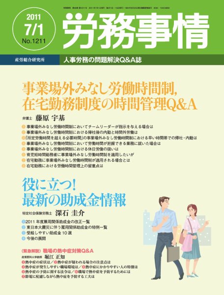 労務事情 2011.07.01号 (発売日2011年07月01日) 表紙