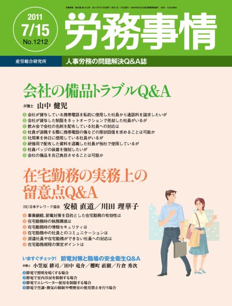 労務事情 2011.07.15号 (発売日2011年07月15日) 表紙