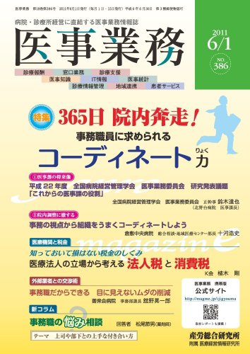 医事業務 2011.06.01号 (発売日2011年06月01日) 表紙