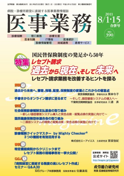 医事業務 2011.08.合併号 (発売日2011年08月15日) 表紙