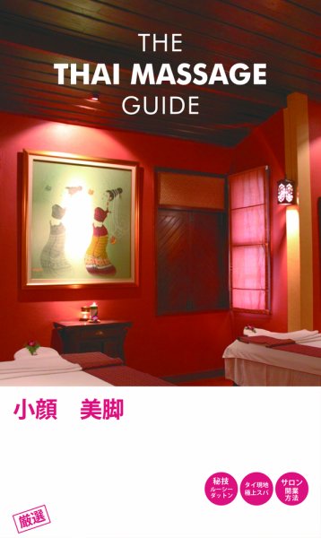 ザ・タイマッサージガイド 小顔と美脚スパ (発売日2010年10月01日) 表紙