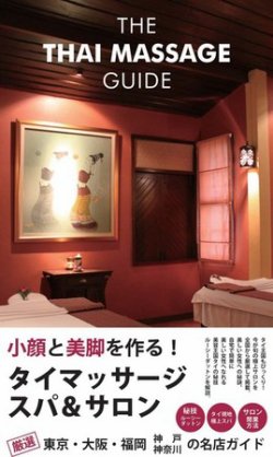ザ・タイマッサージガイド 小顔と美脚スパ (発売日2010年10月01日) 表紙