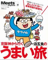 Meets Regional（ミーツリージョナル） 別冊 2010年9月17日 表紙