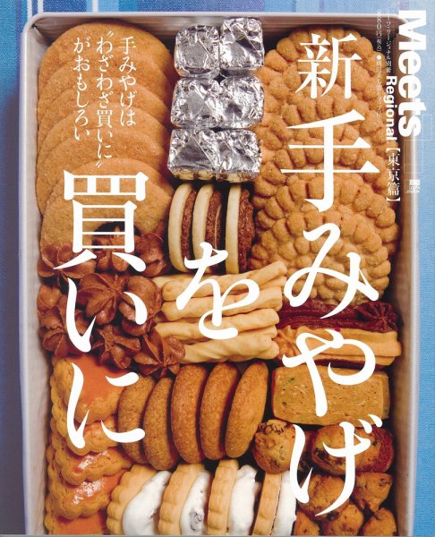 Meets Regional（ミーツリージョナル） 別冊 2010年10月22日 (発売日2010年10月22日) 表紙