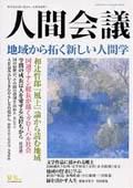 人間会議 2004年夏号 (発売日2004年06月05日) 表紙
