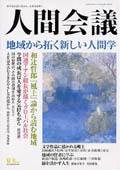 人間会議 2004年夏号 (発売日2004年06月05日) 表紙