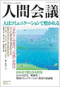人間会議 2005年夏号 (発売日2005年06月05日) 表紙