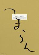 コピー年鑑 コピー年鑑2004 (発売日2004年11月01日) 表紙