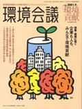 環境会議 Vol.12 (発売日2001年07月25日) 表紙