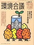 環境会議 Vol.12 (発売日2001年07月25日) 表紙
