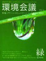 環境会議 Vol.02 (発売日1999年08月25日) 表紙