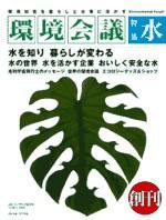 環境会議 創刊号 (発売日1999年05月25日) 表紙
