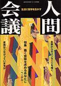 人間会議 Vol.03 (発売日2001年09月01日) 表紙