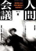人間会議 Vol.02 (発売日2001年06月01日) 表紙