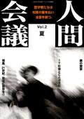 人間会議 Vol.02 (発売日2001年06月01日) 表紙