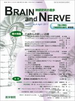 BRAIN and NERVE（ブレインアンドナーブ） Vol.63 No.4 表紙
