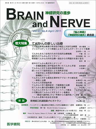 BRAIN and NERVE（ブレインアンドナーブ） Vol.63 No.4 (発売日2011年04月01日) 表紙