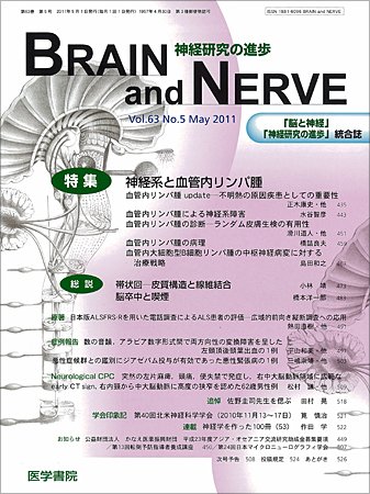 BRAIN and NERVE（ブレインアンドナーブ） Vol.63 No.5 (発売日2011年05月01日) 表紙