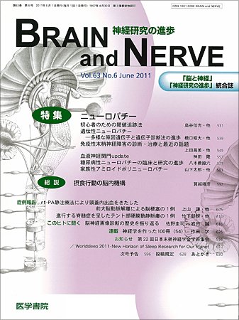 BRAIN and NERVE（ブレインアンドナーブ） Vol.63 No.6 (発売日2011年06月01日) 表紙
